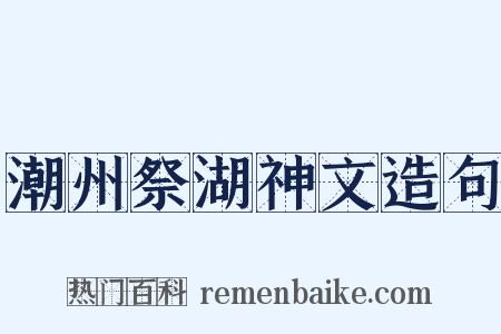 潮州祭湖神文造句是什么意思的图片